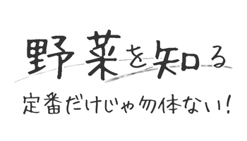 野菜を知る