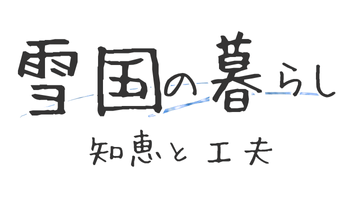 雪国の暮らし